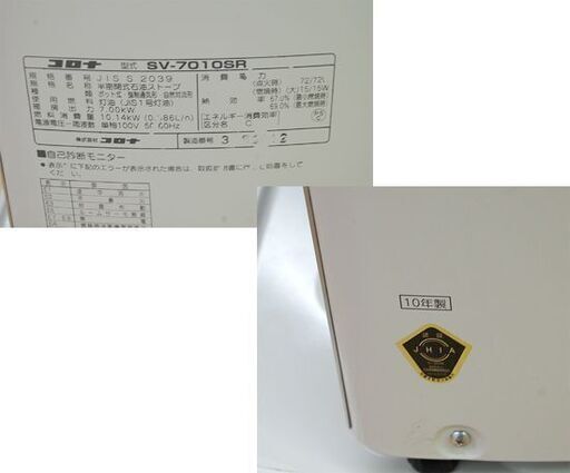 煙突式ストーブ 2010年製 コロナ SV-7010SR 木造～18畳 コンクリート～29畳 石油ストーブ CORONA 暖房  札幌市 清田区 平岡