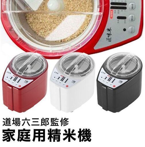 家庭用精米機 小型 日本製 1~5合