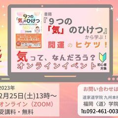 (オンライン) 書籍『９つの「気」のひけつ』から学ぶ、開運のヒケ...