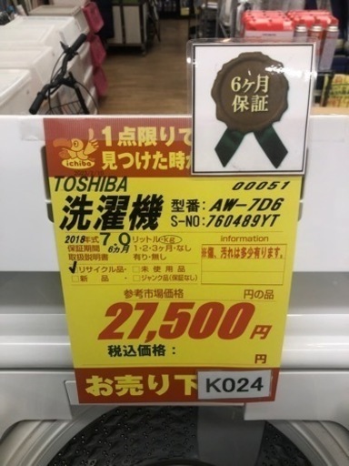 K024★TOSIHIBA製★2018年製7.0㌔洗濯機★6ヵ月間保証付き★近隣配送・設置可能