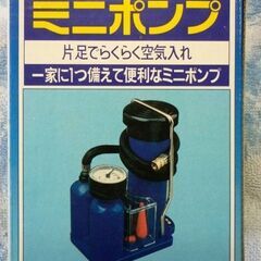 ☆足踏みミニポンプ　空気入れ　中古品　500円