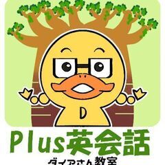 【閉講】募集終了 木曜夜「Plus英会話」