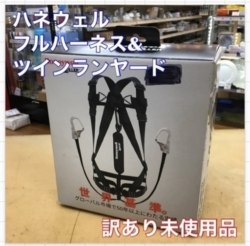 S745 ★ 訳アリ未使用品 ハネウェル フルハーネス(DL-C1J-H)+ツインランヤード(DL-C1J-DL) セット品