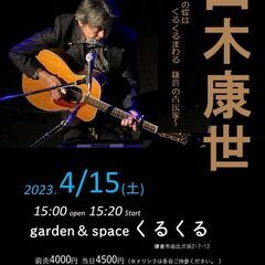 ４月15日（土）山木康世　鎌倉古民家ライブ