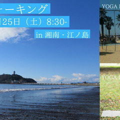 シェイプアップ!!ヨガ＆ウォーキング in 湘南・江ノ島