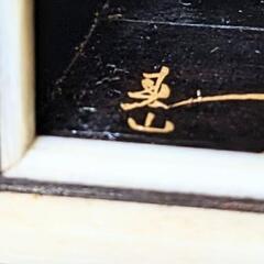 旧家 蔵出し品 高級大名琴 本金蒔絵鼈甲尽くし 琴 検索)綾杉 龍頭・龍尾・磯 和楽器 美術品 骨董の画像