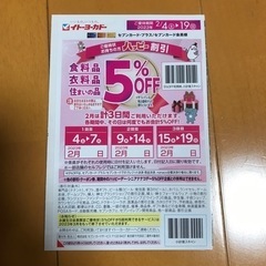 イトーヨーカドー　割引券