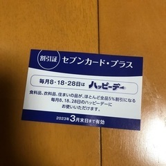 イトーヨーカドー　割引券　②