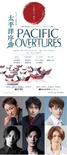 太平洋序曲 ミュージカル