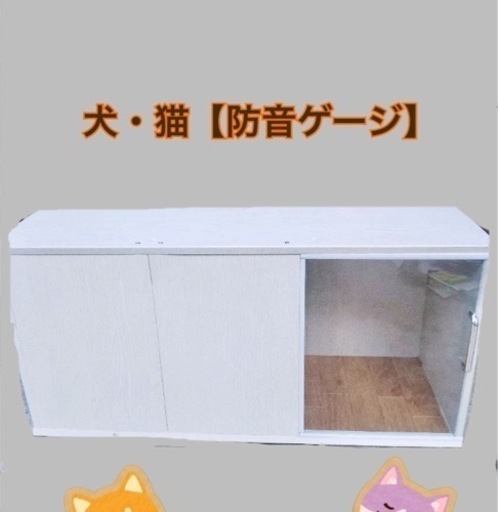 ペット防音ゲージ　値下げ