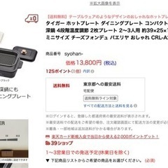 タイガー　ホットプレート　ダイニングプレートの画像