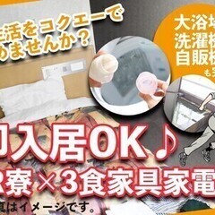 【週払い可】【日払いOK】1日3食＋家具・家電つきの個室寮あり★...