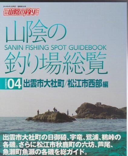 山陰の釣り場総覧03 松江市編 - メルカリ