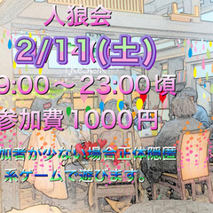 人狼会　2/11