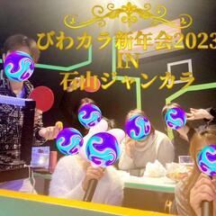 ⭐️カラオケ歌会(11月16日(土))⭐️滋賀草津歌会⭐️