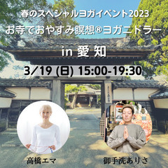 春のスペシャルヨガイベント2023〜お寺でおやすみ瞑想®︎ヨガニ...