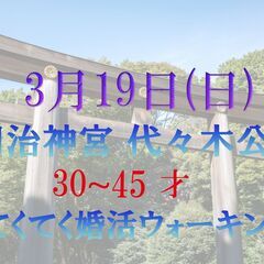てくてく婚活ウォーキング in 明治神宮 代々木公園  一人参加歓迎 30才~45才の独身男女の画像