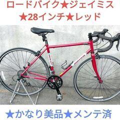 ★限定品★ロードバイク★ジェイミス★jamis★28インチ★赤★...