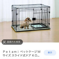 ペットケージを探しています。