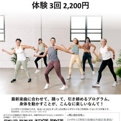  【長津田】✨✨✨INTROOFFER2023✨✨✨ 2/11-3/19まで体験参加3回2,200円税込ジャザサイズ🎶ダンスフィットネス🎶年齢経験問いません❣️一緒に楽しくカラダ動かしませんか😊の画像