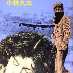 【超人気古本】小林久三「空を飛ぶ柩」・・・射殺されたはずのハイジ...