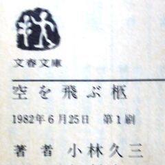 【超人気古本】小林久三「空を飛ぶ柩」・・・射殺されたはずのハイジャッカーが、地下鉄に乗っている自分の目の前にいる・・・の画像