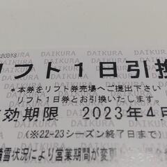 だいくらスキー場リフト券引換券