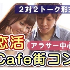 ✨女性男性急募✨【本日夕方】カフェ合コンin高崎《30〜45歳の方》