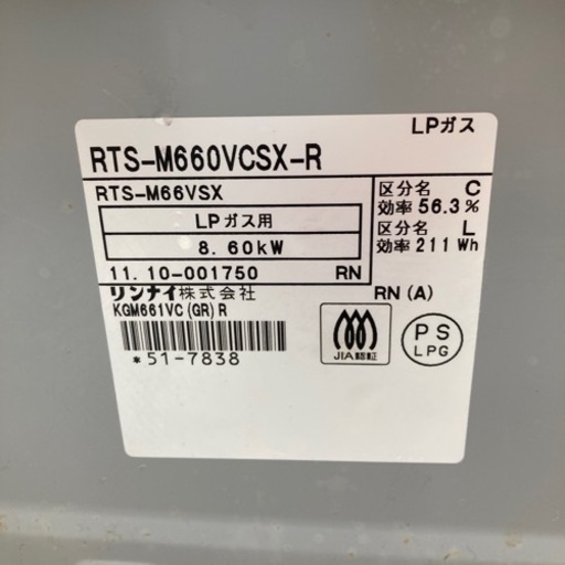HJ268 【中古】 Rinnai グリル付きガステーブル プロパンガス用