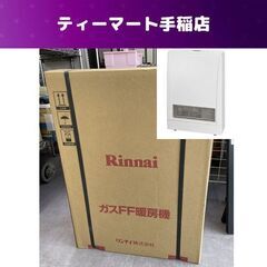 新品 リンナイ ガスFF暖房機 RHF-309FT LPガス用 ガスストーブ 木造～8畳 FF式 LPG Rinnai 札幌市手稲区