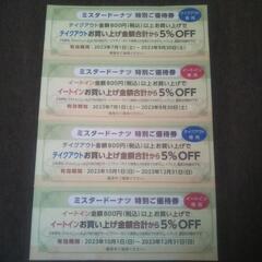 ミスド　合計金額から5％オフ券