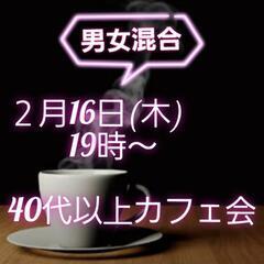 40代以上カフェ会！