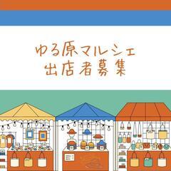 【女性出店者限定】マルシェ出店者募集‼️
