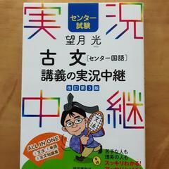 望月光古文〈センター国語〉講義の実況中継