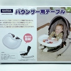 あげます❣️未使用■バウンサー用テーブル■カトージ■の画像