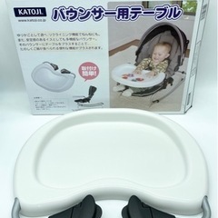 値下げ↓未使用■バウンサー用テーブル■カトージ■