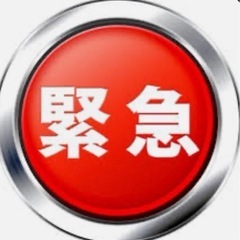 緊急のお知らせ