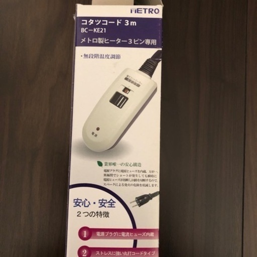 【決まりました】未使用 コタツコード 3m 3ピン