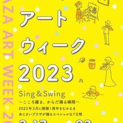 プラザ・アートウィーク2023 こころ躍る、からだ踊る瞬間をテー...