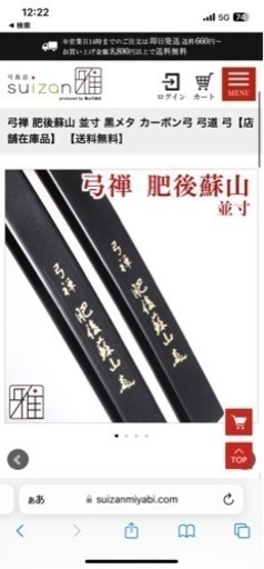 肥後蘇山/並寸/10.2k/袋付&弓立て付き！