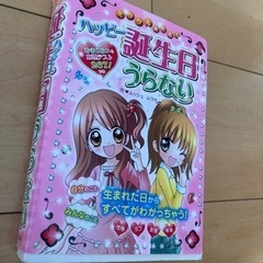 誕生日うらないの画像