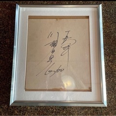 川相昌弘　サイン色紙の画像