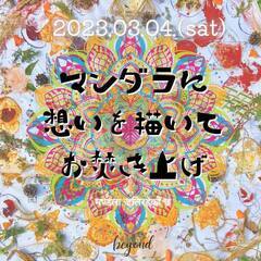 曼荼羅に想いを描いてお焚き上げ ～執着を手放そう～