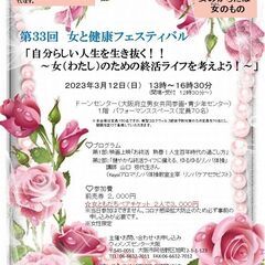 第33回女と健康フェスティバル「自分らしい人生を生き抜く‼～女（...