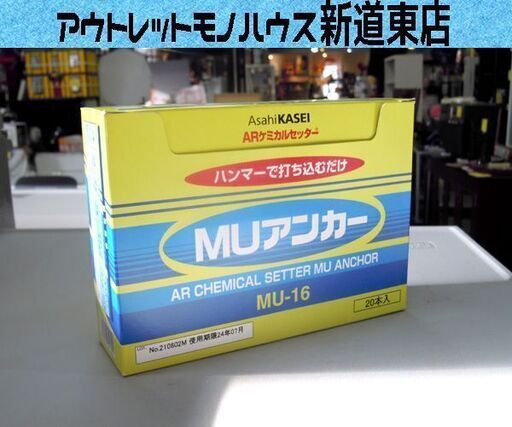 開封未使用品 ARケミカルセッター MUアンカー 樹脂カプセルアンカー 接着系アンカー MU-16 20本入 札幌市 東区 新道東店