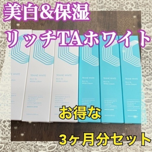 新品 美白乳液 トラネホワイト リッチTAホワイトクリーム