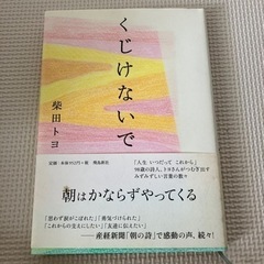 くじけないで　柴田トヨ
