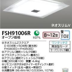 東芝 TOSHIBA シーリング照明（8-12畳）FSH91006R ネオスリムV スリムスクエア 中古になりますの画像
