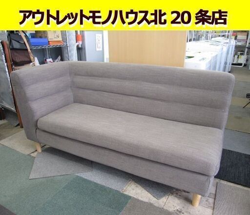 NDstyle 2人掛け 左肘カウチソファ 木脚 ベージュ系 幅165×奥行75×高さ79㎝ ファブリック ソファ 布 ソファー 札幌市 北20条店