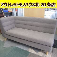 NDstyle 2人掛け 左肘カウチソファ 木脚 ベージュ系 幅165×奥行75×高さ79㎝ ファブリック ソファ 布 ソファー 札幌市 北20条店